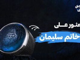 العثور على خاتم سليمان