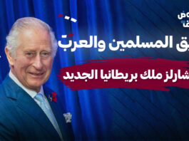 الأمير تشارلز الملك الجديد لبريطانيا الصديق الأقرب للمسلمين والعرب