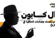 آل كابون أعظم زعماء عصابات المافيا في التاريخ