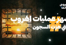 أشهر عمليات الهروب التي هزت السجون