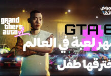 أشهر لعبة في العالم تم خرقها من طرف طفل ! GTA 6