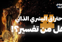 الاحتراق البشري الذاتي، هل من تفسير؟!
